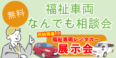 福祉車両相談会｜ファイブスター山梨