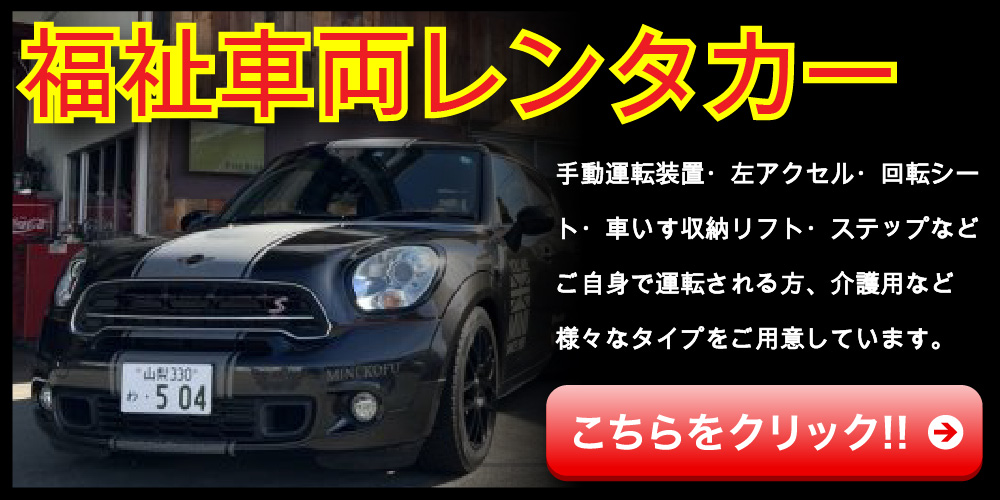山梨 福祉・介護車両 福祉車両レンタカー｜ファイブスター山梨