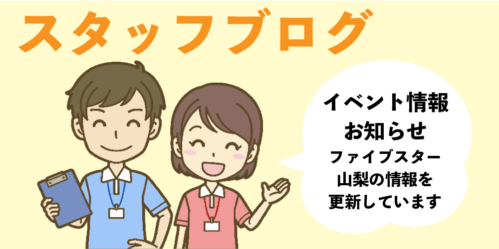ファイブスター山梨　福祉車両　スタッフブログ