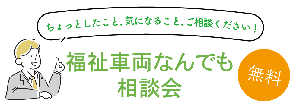 山梨 福祉・介護車両 福祉車両レンタカー｜改造専門店 ファイブスター山梨