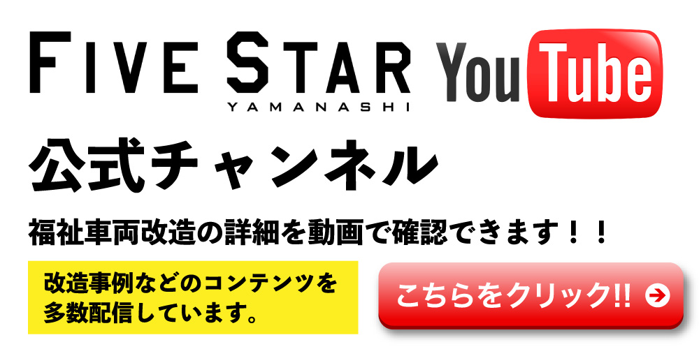 Youtube｜ファイブスター山梨