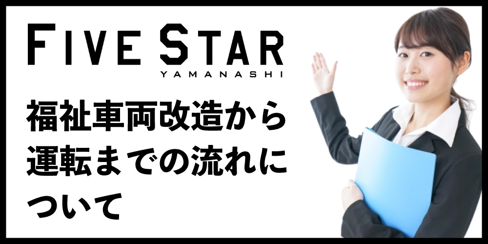 ファイブスター山梨　福祉車両　福祉車両の流れ