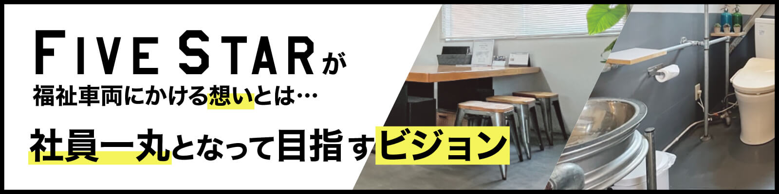 ファイブスター山梨　福祉車両　ビジョン