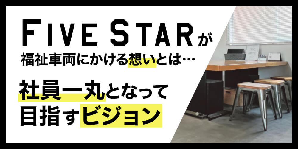 ファイブスター山梨　福祉車両　ビジョン